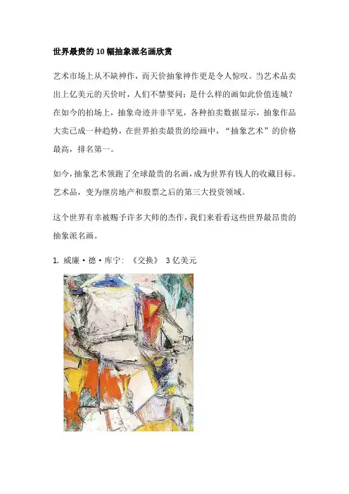 世界上最贵的10幅抽象派名画欣赏