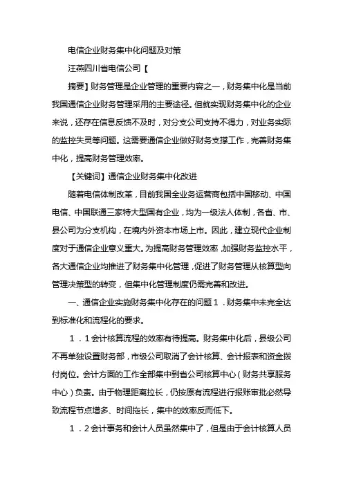电信企业财务集中化问题及对策