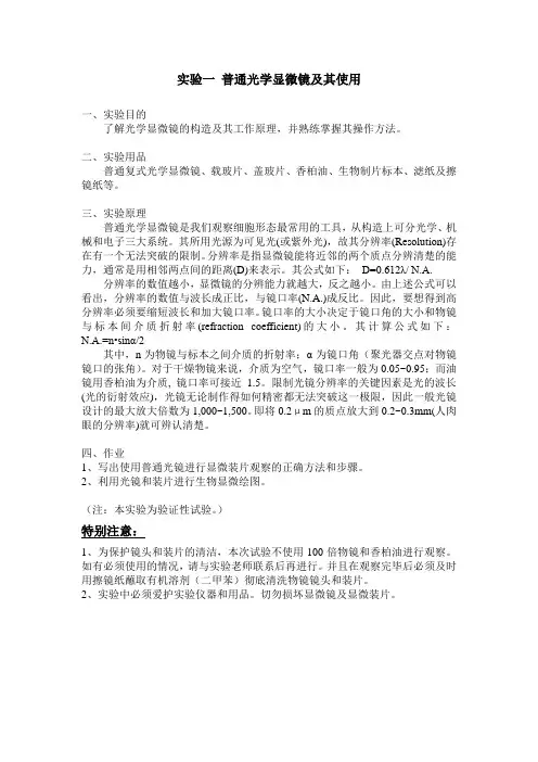 实验一 普通光学显微镜及其使用