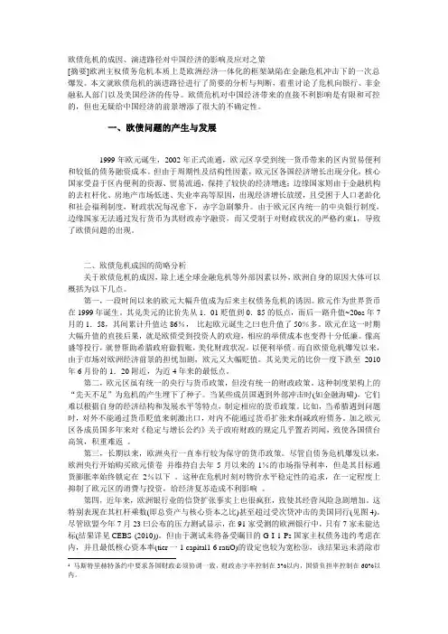 欧债危机的成因对中国的影响及对策