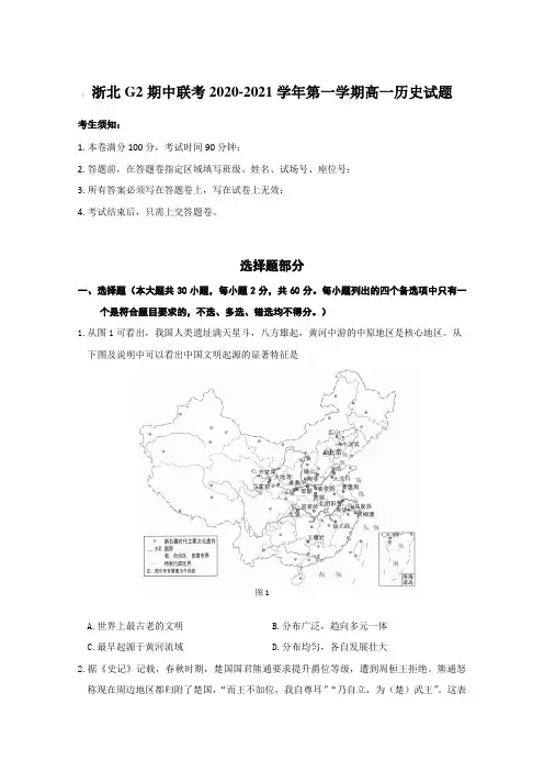 浙北G2期中联考2020-2021学年第一学期高一历史试题【含答案】