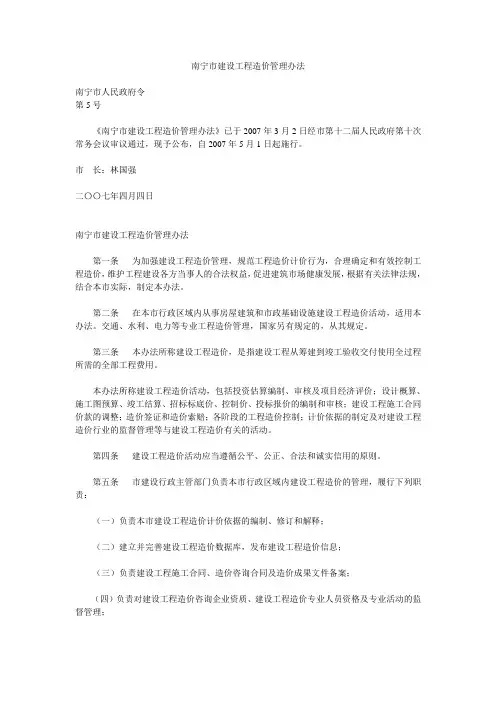 南宁市建设工程造价管理办法