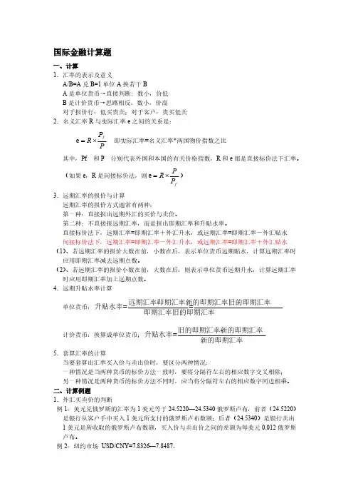 【免费下载】国际金融计算题