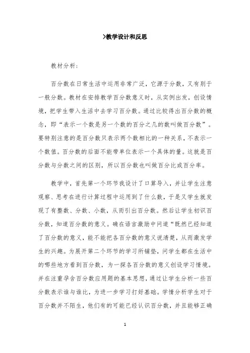 百分数的意义和写法教学设计和反思 【完整版】