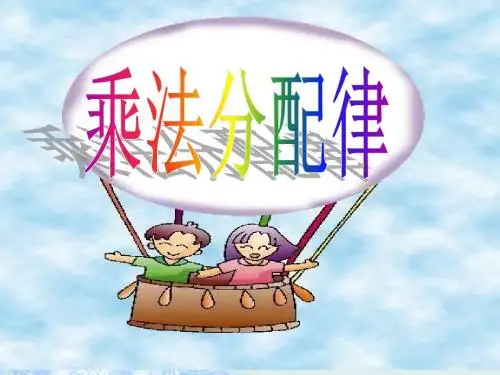 人教新课标数学四年级下册《乘法分配律_1》PPT课件