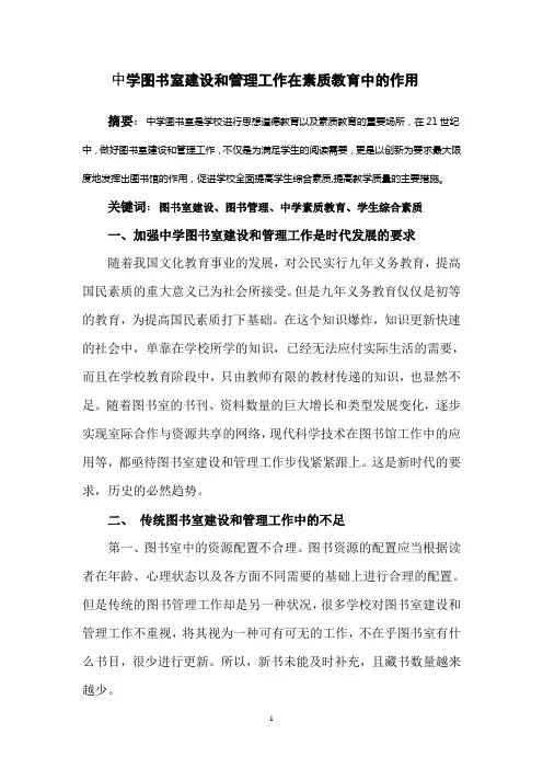 中学图书室建设和管理工作在素质教育中的作用