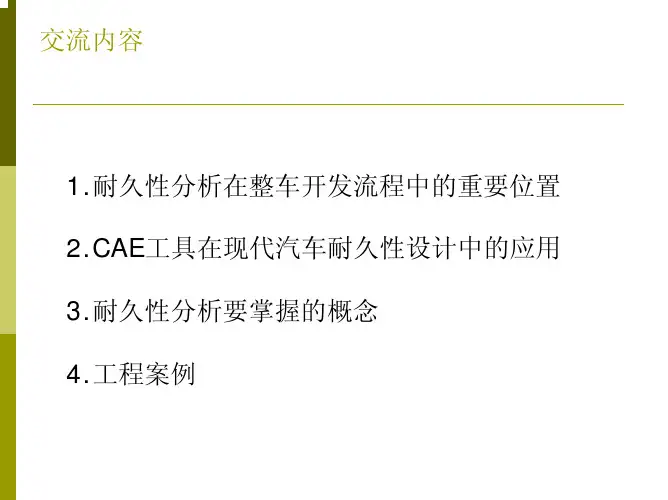 耐久性分析在汽车研发中的应用