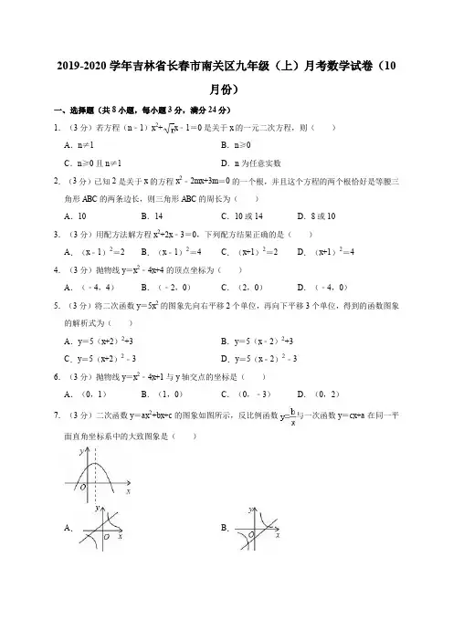 2019-2020学年吉林省长春市南关区九年级(上)月考数学试卷(10月份)解析版