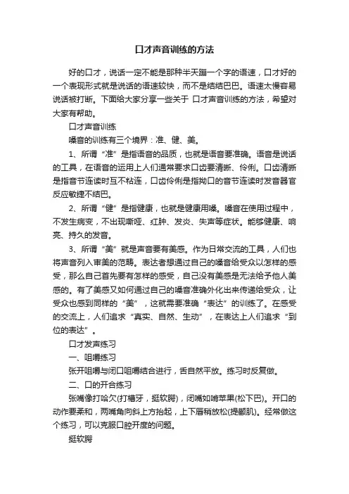 口才声音训练的方法