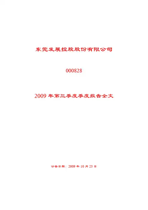 东莞发展控股股份有限公司2009年第三季度季度报告全文