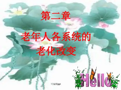 老年人各系统的老化改变