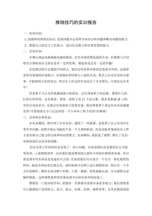 推销技巧的实训报告