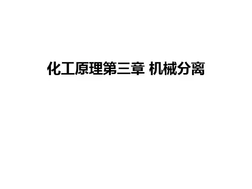 化工原理第三章 机械分离教学提纲