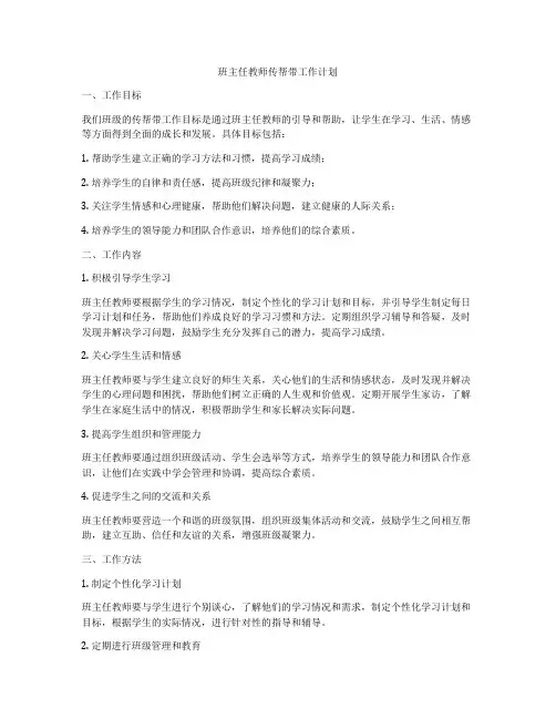 班主任教师传帮带工作计划