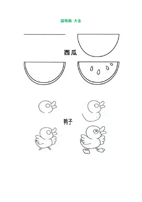 简笔画图片大全