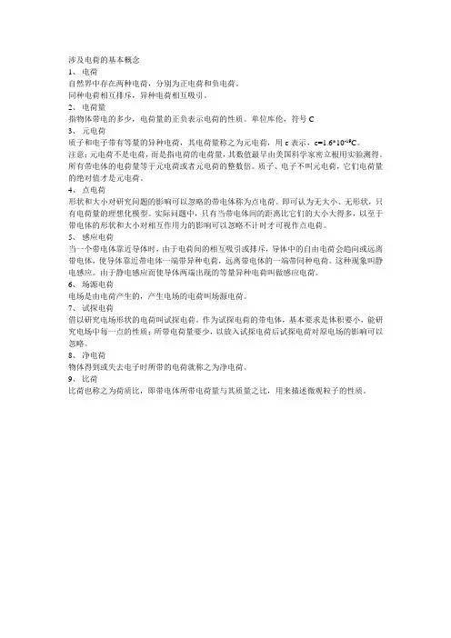 涉及电荷的基本概念