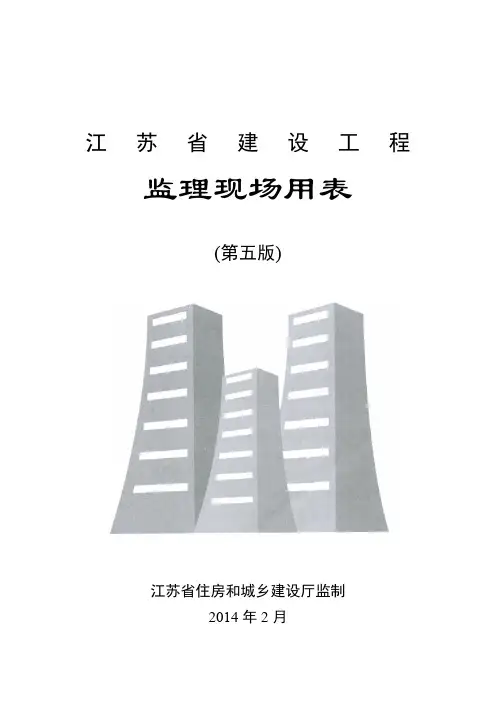 江苏省建设工程监理现场用表(第五版) 2