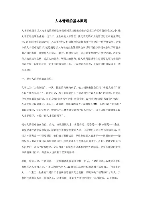 人本管理的基本原则