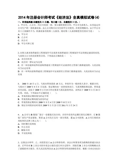 2014年注册会计师考试《经济法》全真模拟试卷(4)