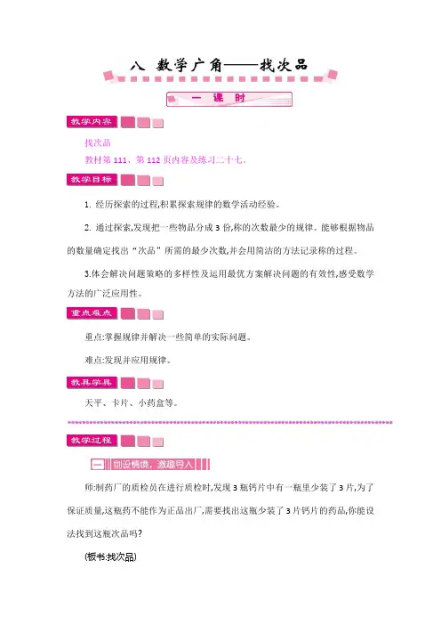 人教版五年级数学下册《数学广角--找次品》教案