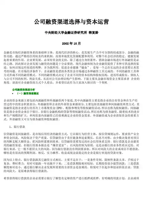 公司融资渠道选择与资本运营
