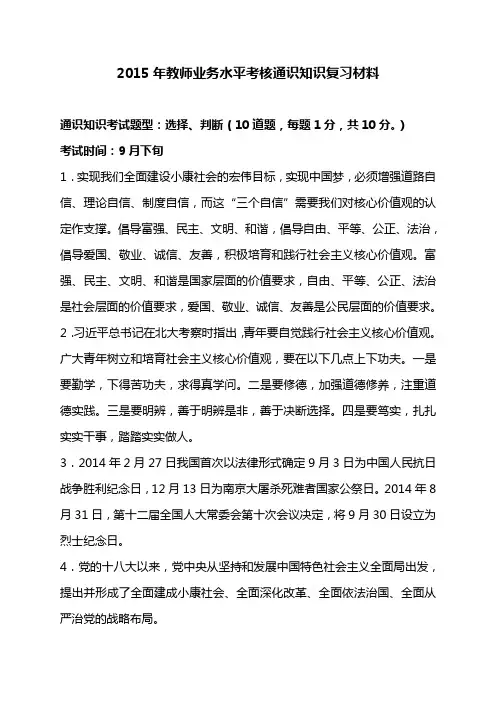 2015年教师业务水平考核通识知识复习材料(修订版)