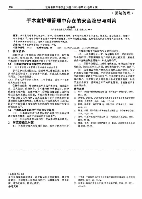 手术室护理管理中存在的安全隐患与对策