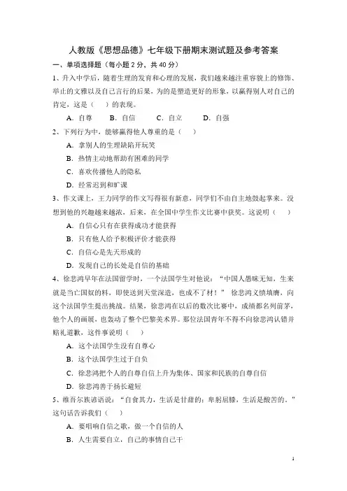 思想品德七年级下册期末测试题及答案(共5套)
