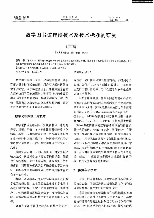 数字图书馆建设技术及技术标准的研究
