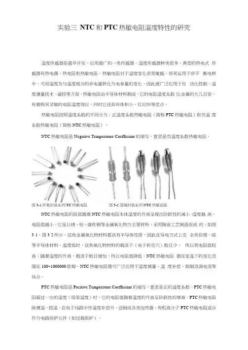 实验三NTC和PTC热敏电阻温度特性的研究