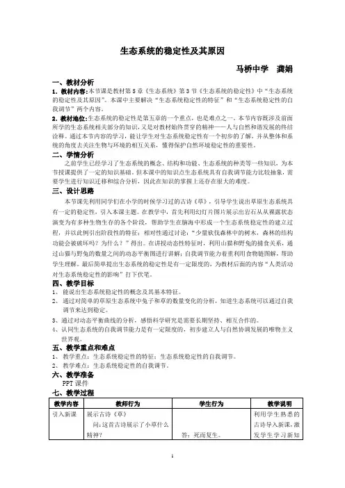 生态系统的稳定性及其原因