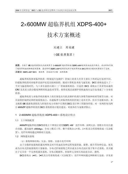 2 × 600MW 超临界机组XDPS-400+ 技术方案概述