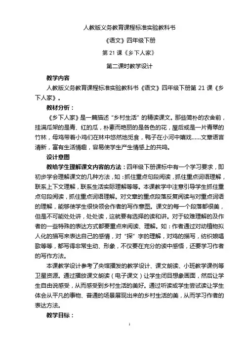 《乡下人家》第二课时教学设计