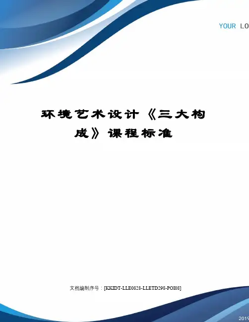 环境艺术设计三大构成》课程标准