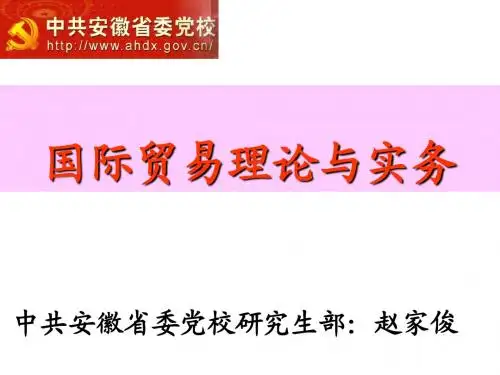 国际贸易理论与实务(安徽省委党校研究生部)