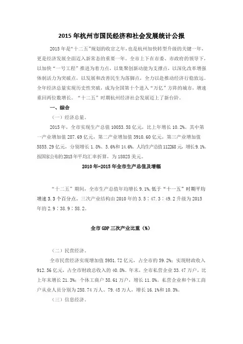 2015年杭州市国民经济和社会发展统计公报