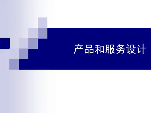 产品和服务设计