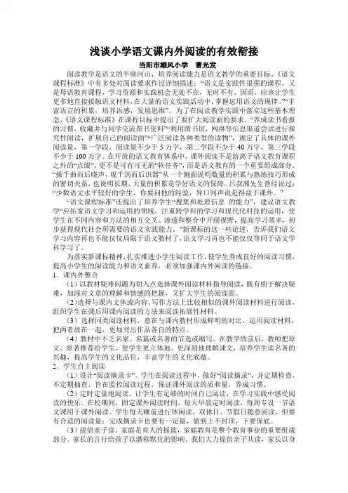 浅谈小学语文课内外阅读的有效衔接