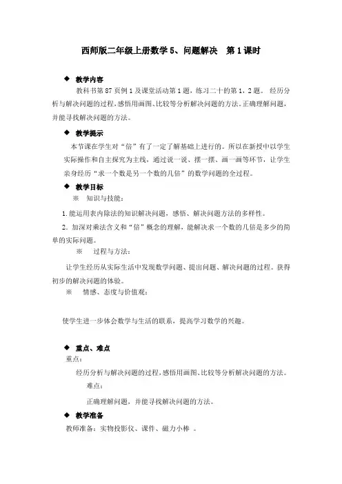 西师版二年级上册数学5、问题解决  第1课时教案