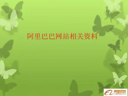阿里巴巴运营等相关资料总结