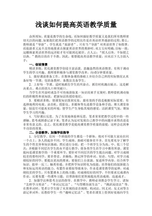 浅谈如何提高英语教学质量