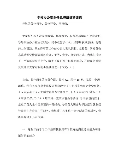 学校办公室主任竞聘演讲稿四篇