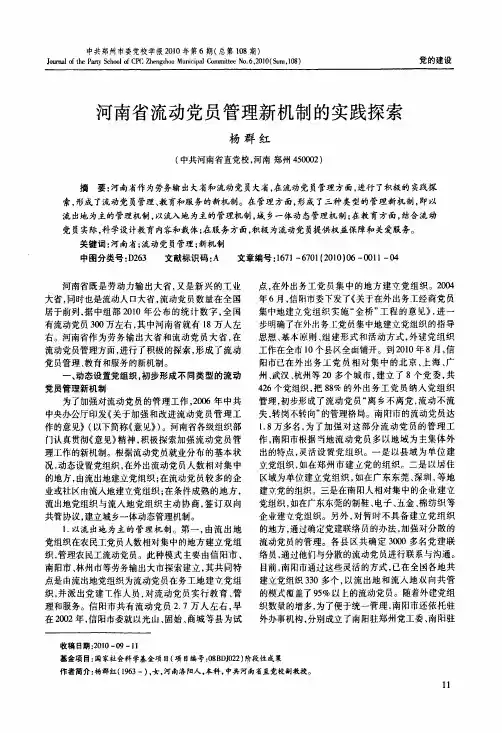 河南省流动党员管理新机制的实践探索