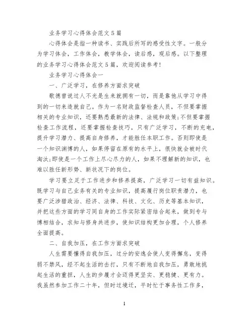 业务学习心得体会范文5篇