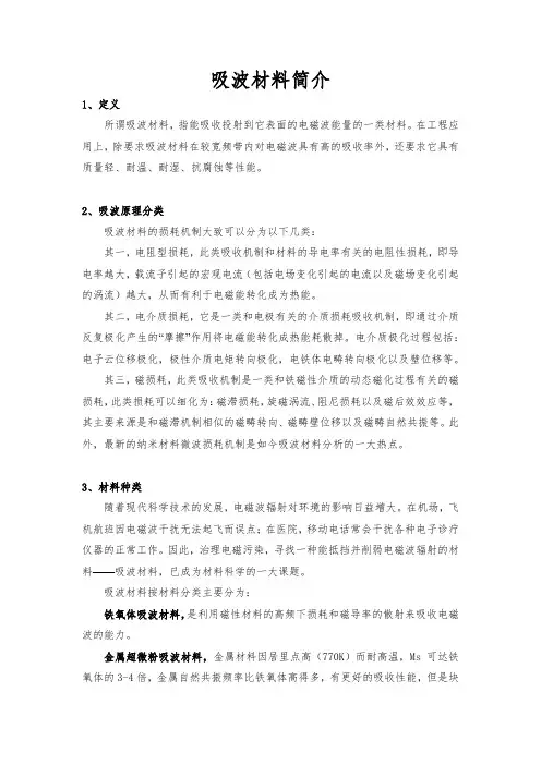 吸波材料简介