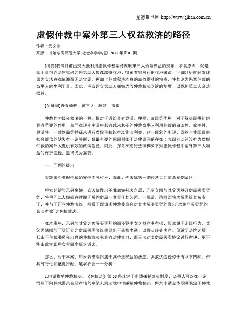 虚假仲裁中案外第三人权益救济的路径