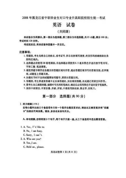 2008年黑龙江省中职毕业生对口专业升高职院校招生统一考试英语试卷