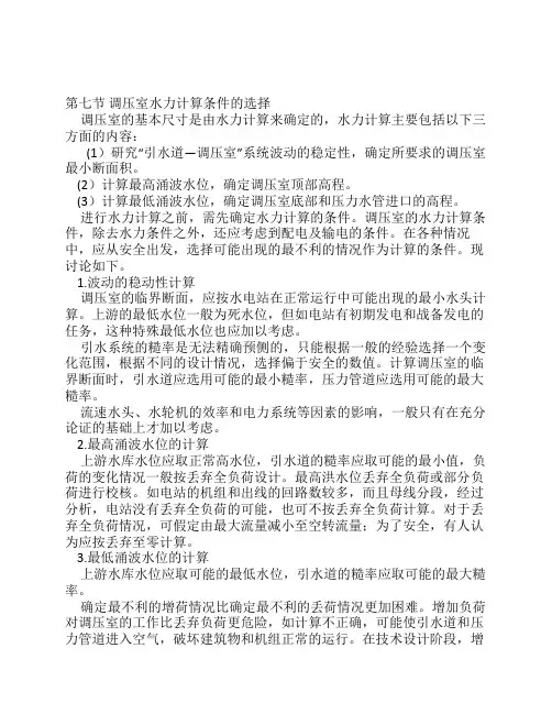 第七节调压室水力计算条件的选择