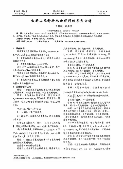 曲面上几种特殊曲线间的关系分析