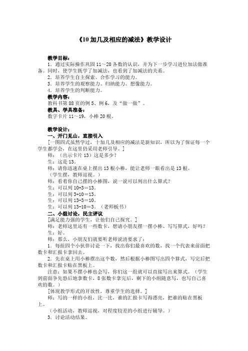 《10加几及相应的减法》教学设计